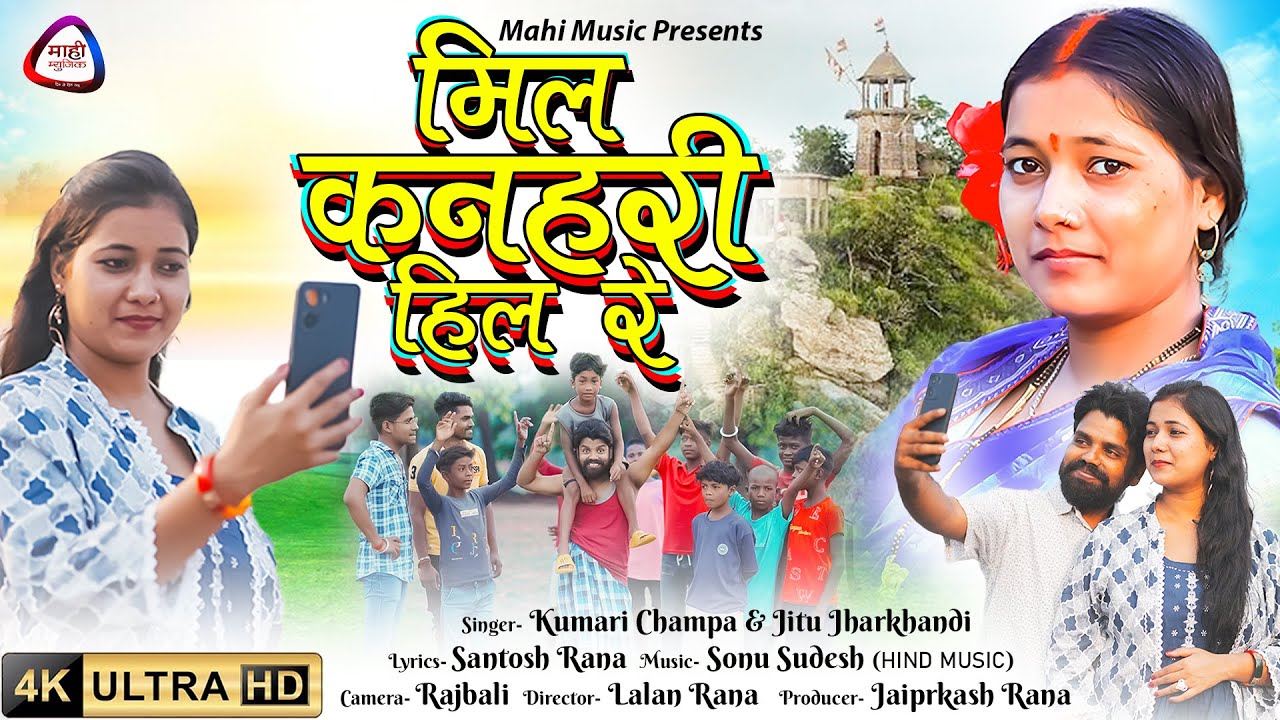 #video मिल कनहरी हिल रे, Mil Kanhari Hill Re, Khortha New Song, Mahi Music, खोरठा कॉमेडी वीडियो 2024