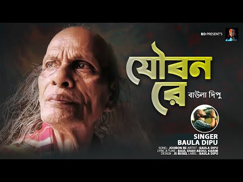 যৌবন রে l BAULA DIPU l আব্দুল করিম এর দেহতত্ত্ব গান l JOUBAN RE l বাউল দিপু l ABDUL KORIM SONG 2022.