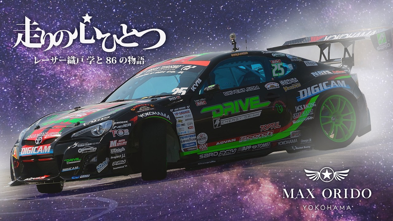 映画「走りの心ひとつ」〜レーサー織戸 学と86の物語〜