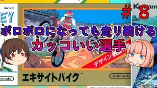 【ファミコン】【エキサイトバイク】ボロボロになってもくじけない選手！かっこいい♡【ゆっくり実況】