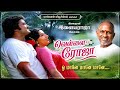 ஓ மானே மானே வெள்ளை ரோஜா இசைஞானி இளையர�