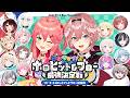 【 #ホロヒットアンドブロー決定戦 】エンジョイ!ホロヒット&ブロー最強決定戦✨【ホロライブ】