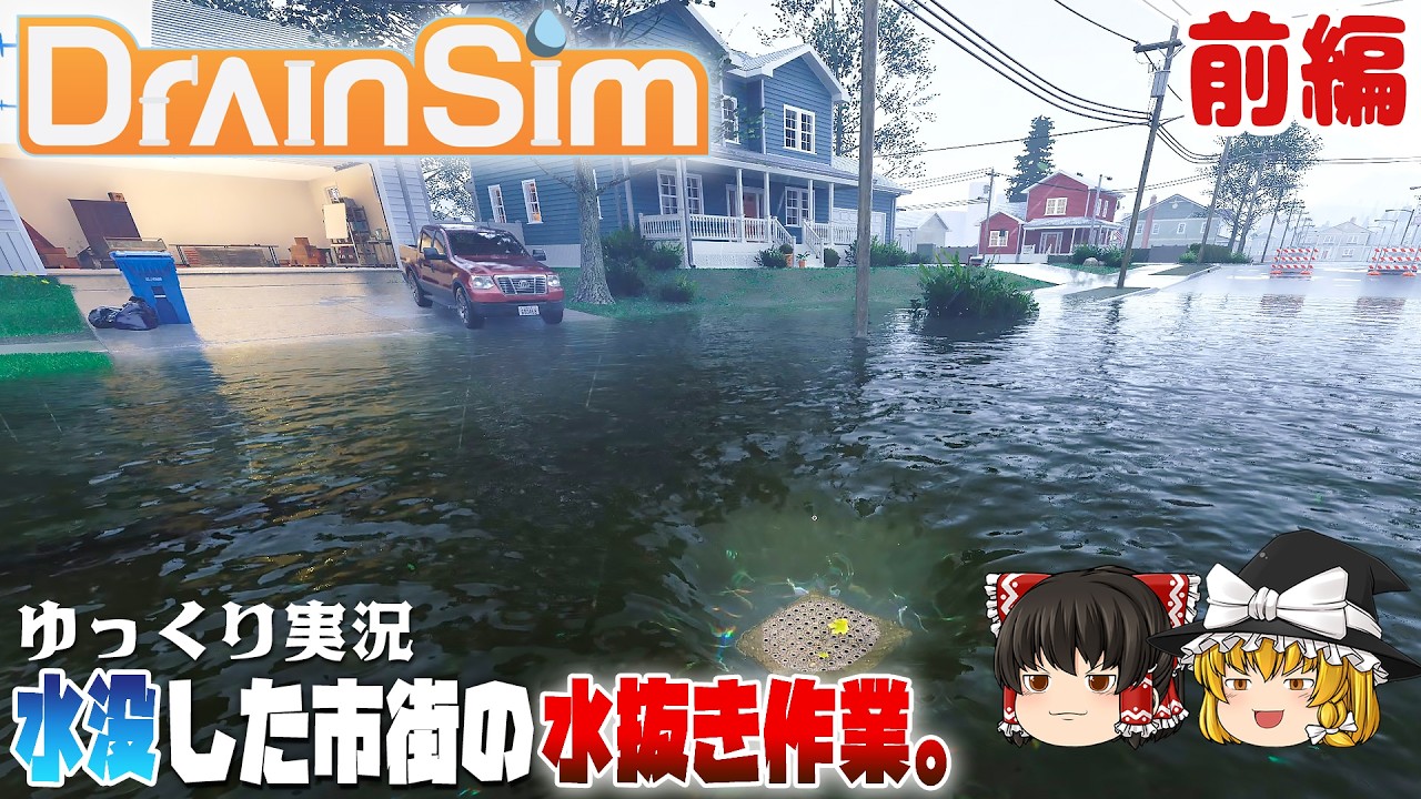 【DrainSim】水没した街の水を抜く【ゆっくり実況】 [ドレインシム]