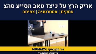 @tabisrael | אריק הרץ על כיצד טאב תסייע סהצמחת העסק ו ולחיות