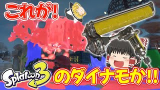 【スプラトゥーン3】こ、これがスプラ3のダイナモローラー?! 前夜祭で塗りたくれ!! 【ゆっくり実況】