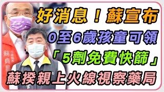 蘇貞昌、陳時中親上火線　視察社區藥局防疫