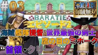 【海賊無双実況#03】クリークの毒と攻撃がヤバすぎるｗそして、ゾロVSミホークの名シーン【ワンピース海賊無双】