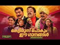 കേട്ടിരുന്ന് പോകും ഈ ഗാനങ്ങൾ Malayalam Favourite F