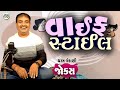 વાઇફ સ્ટાઇલ Dharam Vankani Comedy Gujarati Jokes Video Funny Gujju