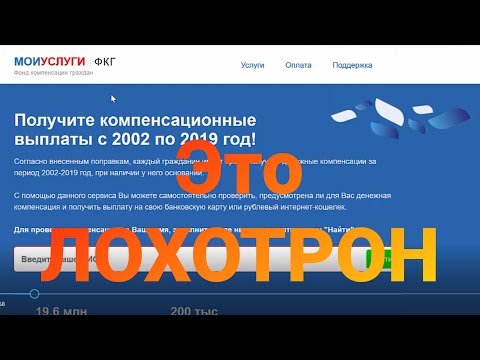 Компенсационные выплаты от сайта "Мои Услуги" - Это ЛОХОТРОН!