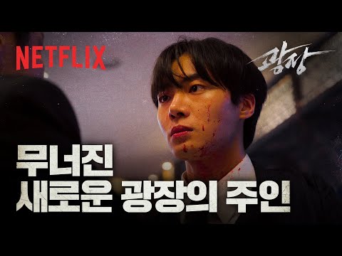 모든 걸 가지려 했지만 하나도 지키지 못한 남자, 금손의 몰락