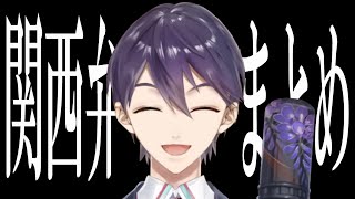 関西人の母を持つ男・剣持刀也の関西弁まとめ【にじさんじ切り抜き】