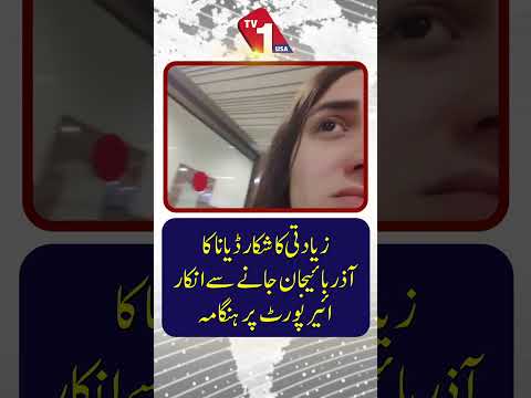 زیادتی کا شکار ڈیانا کا آذربائیجان جانے سے انکار