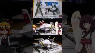 【 マゾプラレビュー】ハセガワ たまごひこーき アメリカ海軍 F-14 トムキャット　#shorts 　#戦闘機   #プラモデル　#東北きりたん 　#ガンプラ