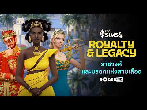 เมื่อราชวงศ์มาอยู่ในโลกเดอะซิมส์ ภาคเสริมใหม่ The Sims 4 Royalty and Legacy มาดูกัน