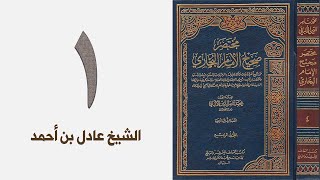 صورة مختصر صحيح الإمام البخاري