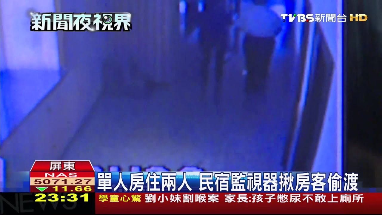 單人房住兩人 民宿監視器揪房客偷渡