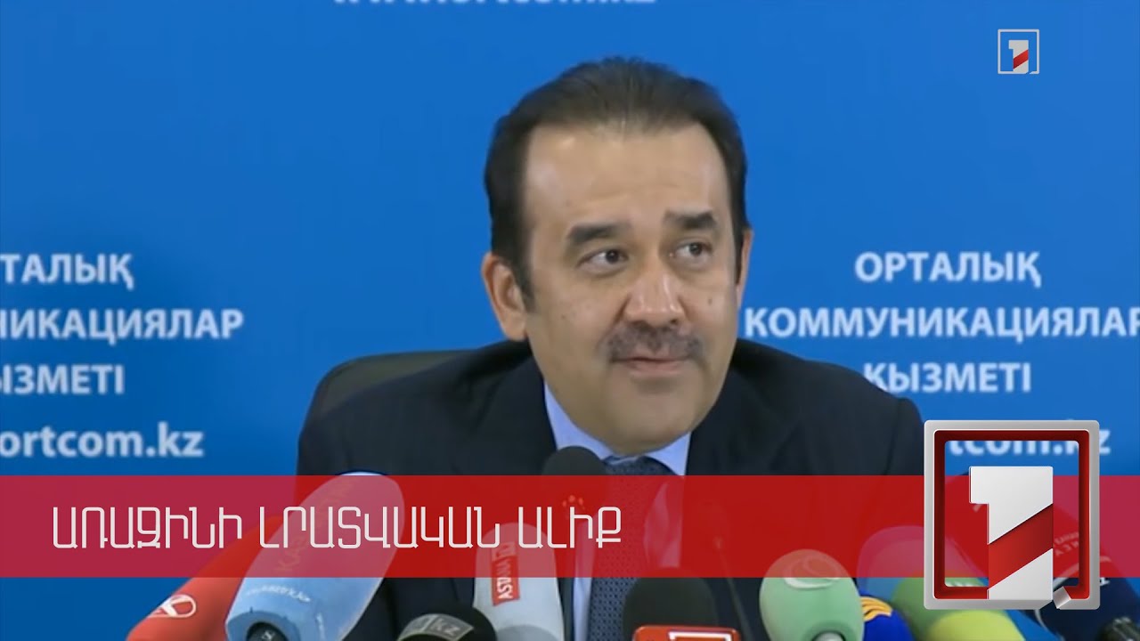 Ղազախստանի նախագահն ազատել է Անվտանգության խորհրդի քարտուղարի տեղակալին