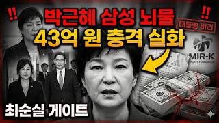 Download lagu [충격 실화] 박근혜 대통령이 삼성에게 뇌물 받은 숨겨진 전말 | 최순실 게이트 완전 정리 mp3