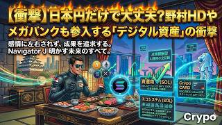 日本円だけで大丈夫？野村HDやメガバンクも参入する「デジタル資産」の衝撃