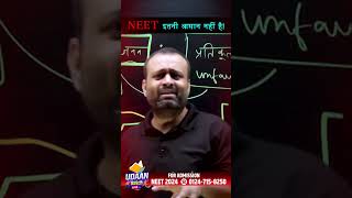 NEET itna easy nahi hai #neet2024 #neetaspirants #neetexam #doubtnut