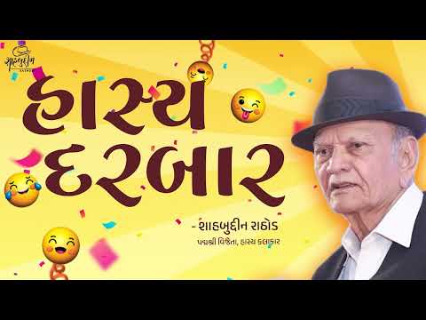 Hasya Darbar | Hit Gujarati Jokes Of Shahbuddin Rathod