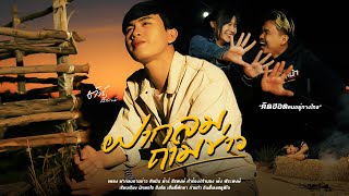 ฝากลมถามข่าว ต้าร์ ธีรพงษ์