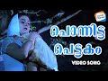 Ponnitta Pettakam Video Song [Female] | Pranayanilaavu | Rahna | Evergreen Malayalam Songs
