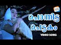 Ponnitta Pettakam Video Song Female Pranayanilaavu Rahna Evergreen Malayalam Songs
