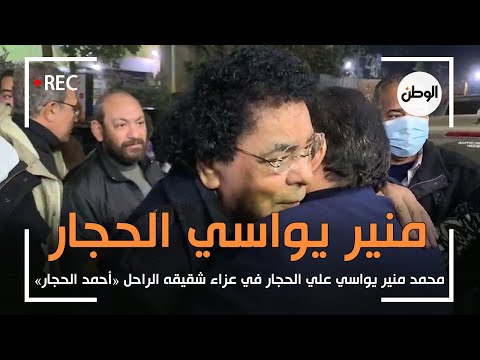 محمد منير يواسي علي الحجار في عزاء شقيقه «البقاء لله يا حبيبي»