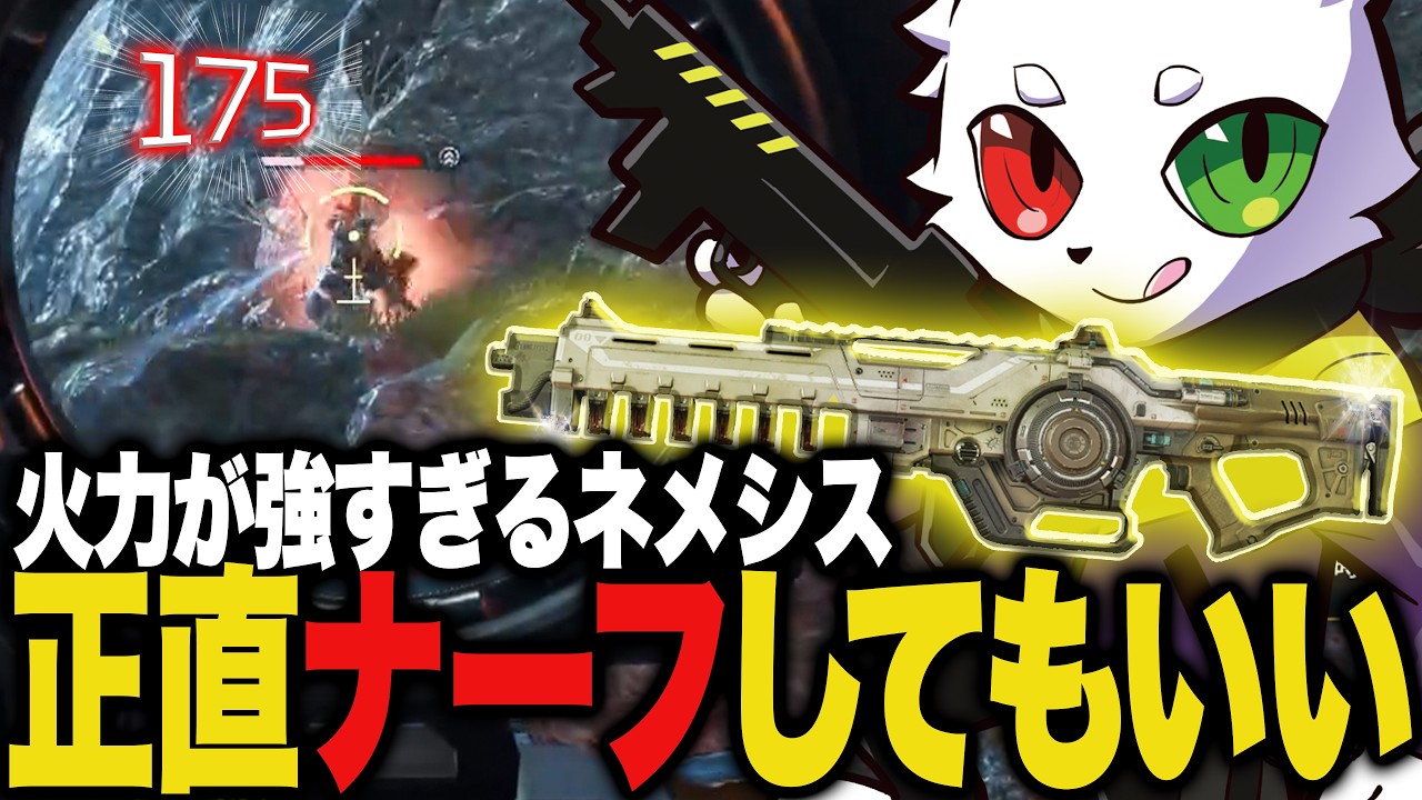 「正直ナーフしてもいいと思う」ネメシスの火力がまだ壊れてた【APEX】