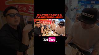 酒の席でこの瞬間が一番好き #早朝シューティング部 #無 #shorts