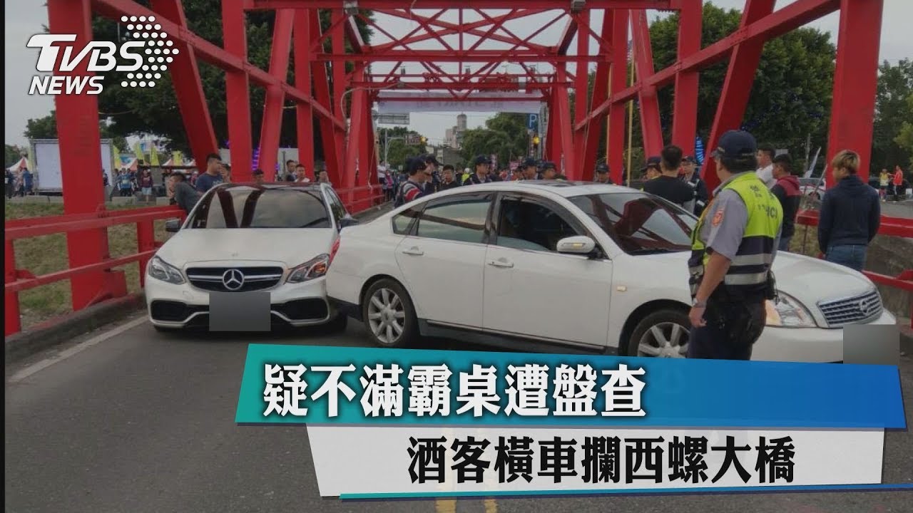 疑不滿霸桌遭盤查　酒客橫車攔西螺大橋