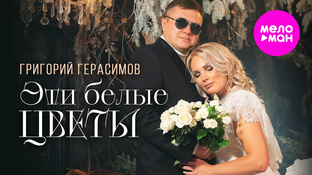 Григорий Герасимов — Эти белые цветы