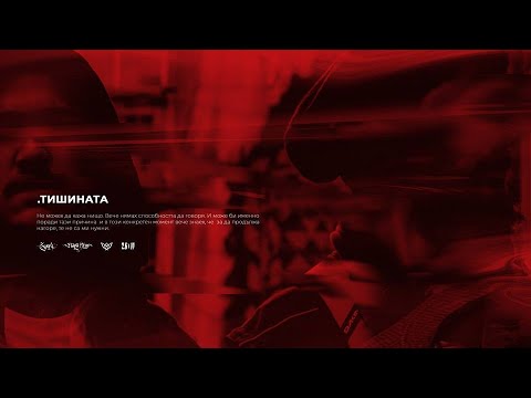 07. RAPANIZZE` & SP0KE - ТИШИНАТА