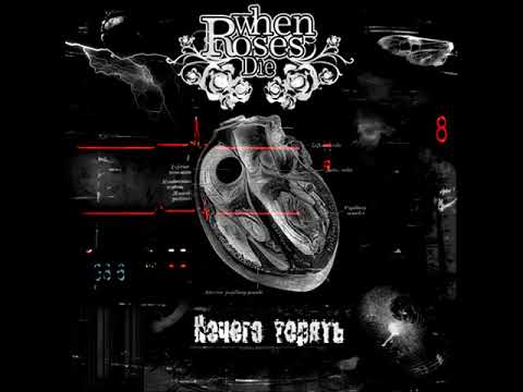When Roses Die - Нечего Терять (2009)