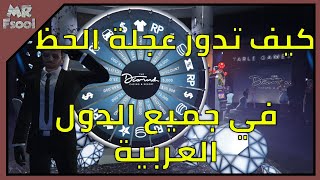 كيف تفتح مميزات الكازينو وتدور عجلة الحظ في قراند 5 لجميع الدول العربية