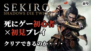 【SEKIRO】隻狼　平田屋敷のおばあちゃんと葦名弦一郎と時々佐瀬甚助