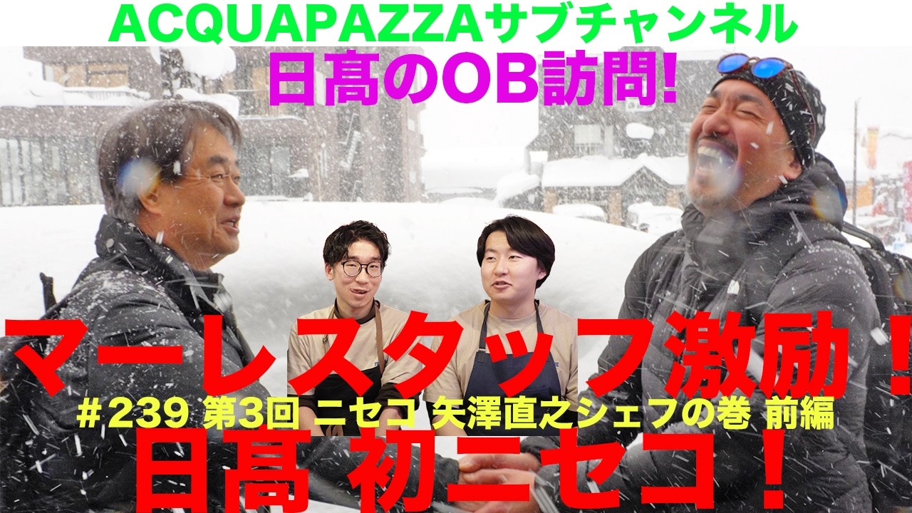 #232 アクアパッツァ便り　日高のOB訪問！第３回ニセコ矢澤直之シェフの巻 前編