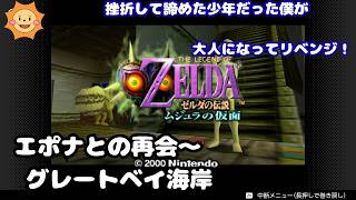 #10【ゼルダの伝説 ムジュラの仮面】過去のトラウマと挫折からリベンジ！ゼルダ史上最も不気味な世界へ...【エポナとの再会～グレートベイ海岸】