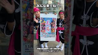 みんなで沖縄の風を感じよう！琉球國祭り太鼓「美ら花」11月29日開催！ #shorts