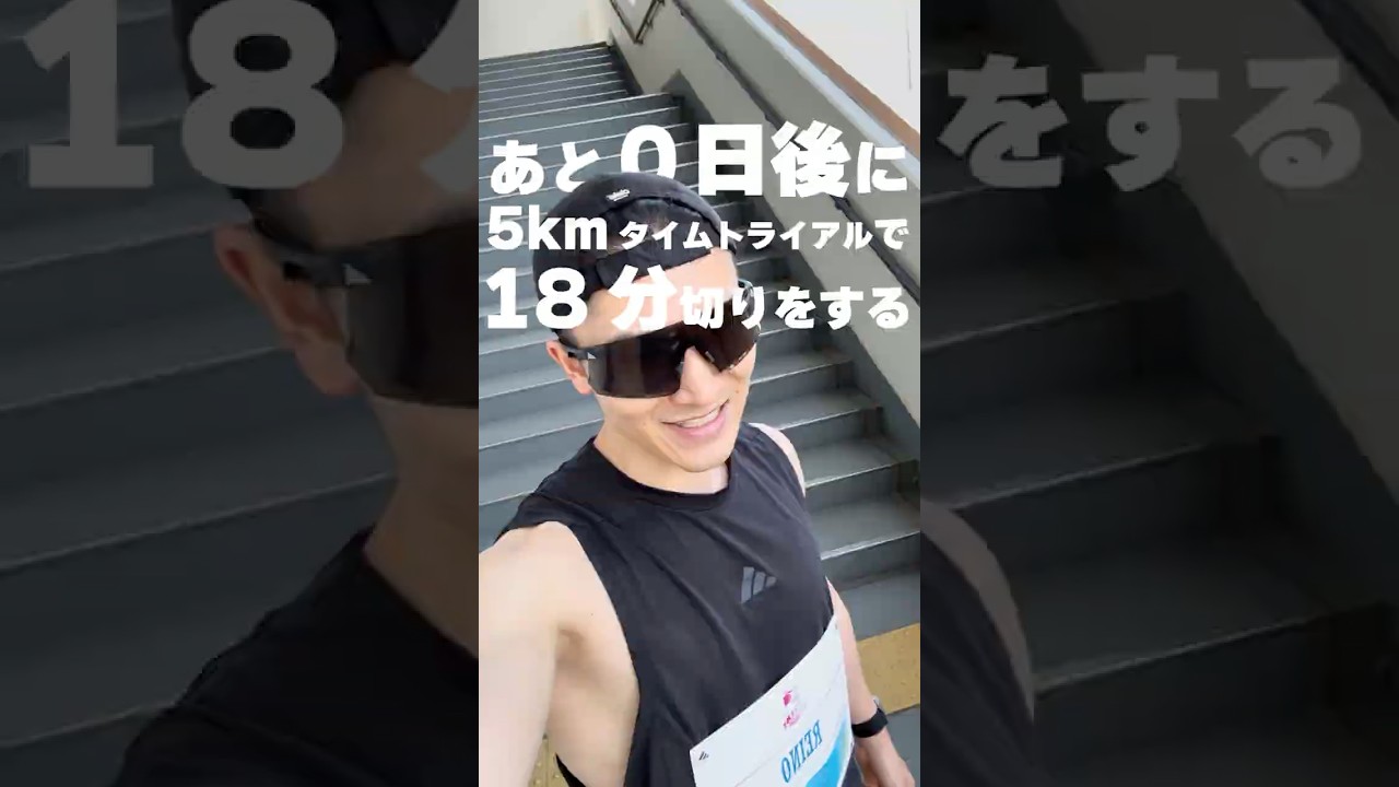 【 #ランニング 】5kmタイムトライアルで18分切りを目指す(残り0日)