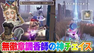 【第五人格】野良調香師の神チェイスに感動！この調香師上手すぎる…！【IdentityV】
