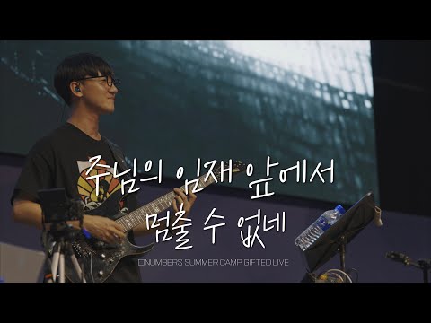 주님의 임재 앞에서 / 멈출 수 없네