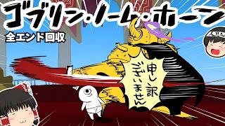 【ゆっくり実況】かわいい×ソウルライク、川尻こだま氏の社畜ゴブリンゲームが面白すぎた！【ゴブリン・ノーム・ホーン】
