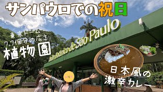 祝日最高！激うまカレーを堪能、サンパウロ植物園にもいってきました！ブラジル