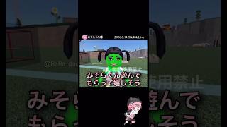 みそらくん遊んでもらって嬉しそう【配信切り抜き】@misoradao #みそらくん #ロブロックス #物人 #みそらキッズ #ゲーム実況 グリンピース