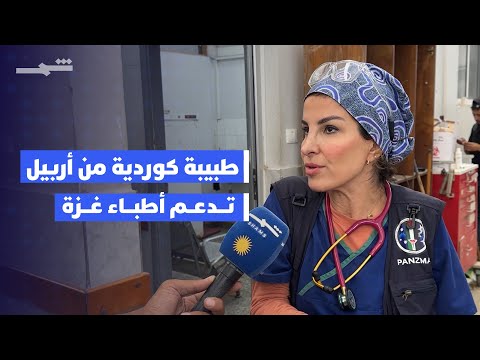 فيديو | طبيبة كوردية من أربيل تدعم أطباء غزة
