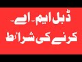 Double M.A.||Conditions for Double MA || Second MA Rule || ڈبل ایم۔کے قوانین