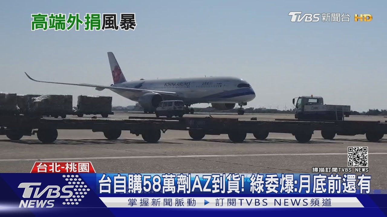 自購58萬劑AZ疫苗再到貨! 民進黨立委曝:7月底還有更多